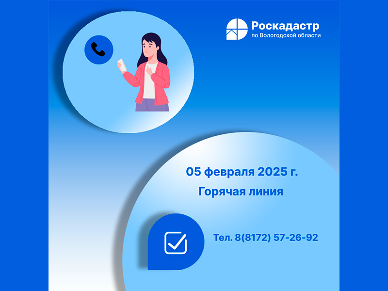 Роскадастр по Вологодской области проведет 5 февраля «горячую» телефонную линию по вопросам сделок купли-продажи недвижимости.