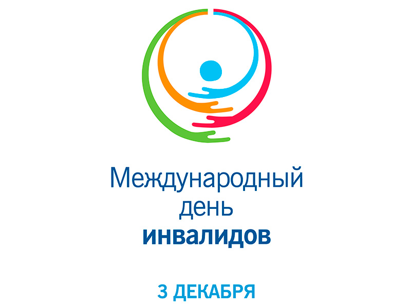 План мероприятий Декады инвалидов,   посвященных Международному Дню инвалидов в 2024 году.