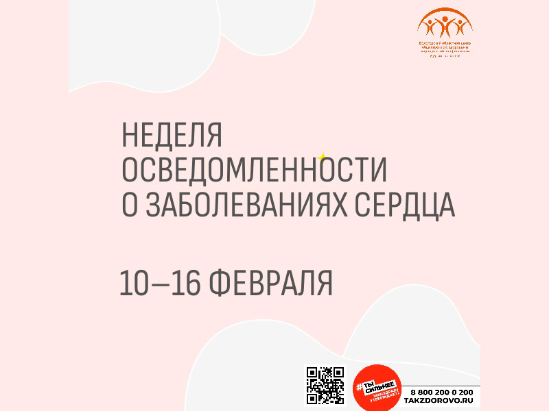 Неделя осведомлённости о заболеваниях сердца.