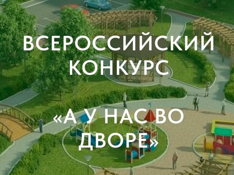 Всероссийский конкурс проектов благоустройства дворовых пространств «Лучший двор» Всероссийского проекта «А у нас во дворе» 2024 год.