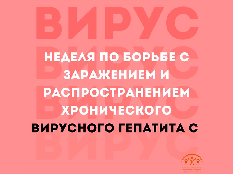 Неделя по борьбе с заражением и распространением хронического вирусного гепатита С.