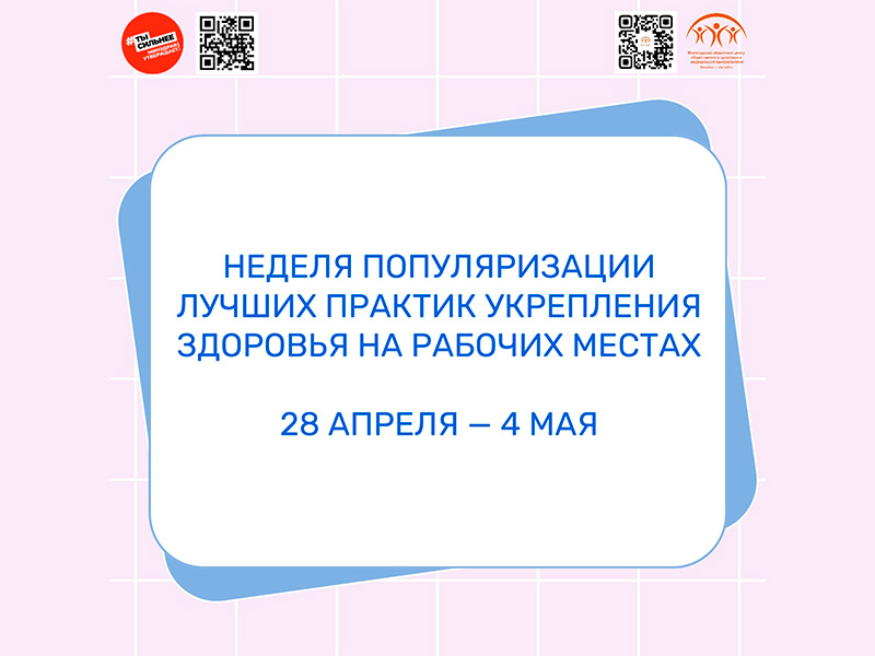 Неделя популяризации лучших практик укрепления здоровья на рабочих местах.