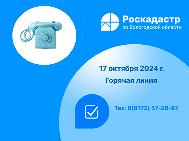 Роскадастр по Вологодской области проведет «горячую» линию по вопросам предоставления материалов из государственного фонда данных.