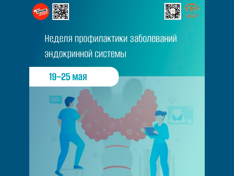 Неделя профилактики эндокринной системы.