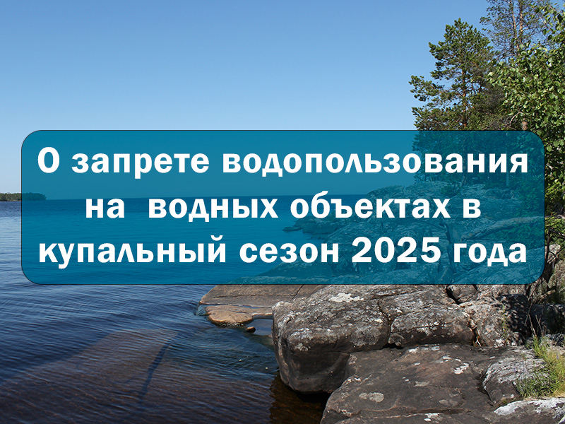 О запрете водопользования на  водных объектах в купальный сезон 2025 года.