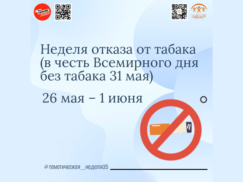 Неделя отказа от табака.