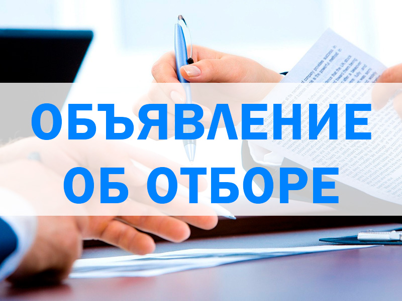 Объявление об отборе.
