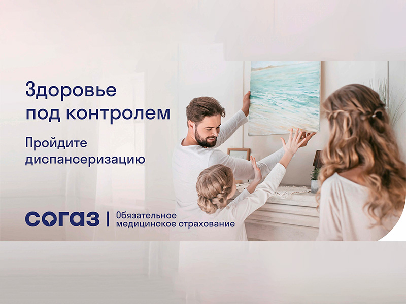 «СОГАЗ-Мед»: Не откладывайте свое здоровье на потом.