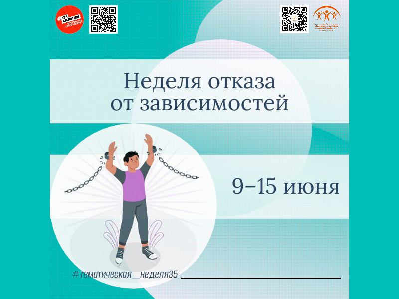 Неделя отказа от зависимостей.
