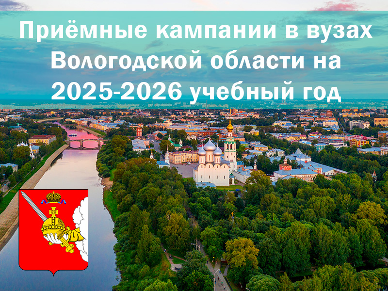 Приёмные кампании в вузах Вологодской области на 2025-2026 учебный год.