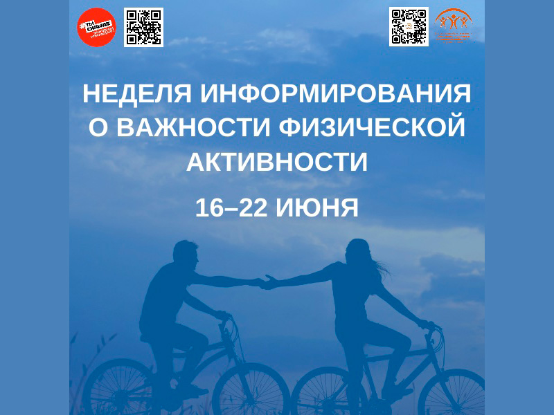 Неделя информирования о важности физической активности.