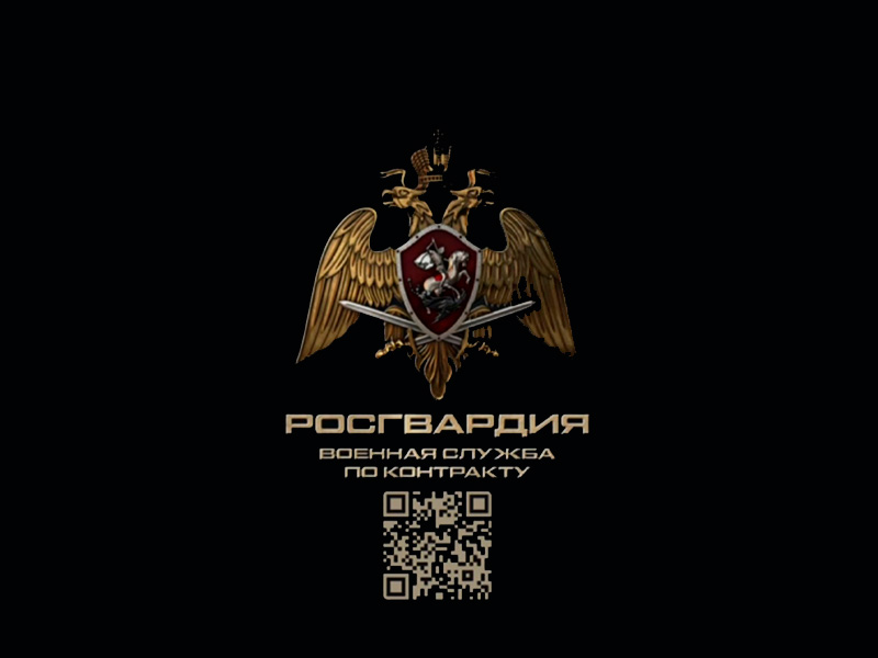 Росгвардия приглашает на военную службу по контракту..