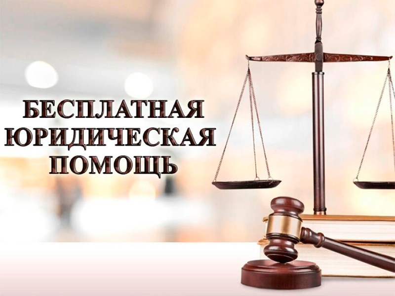 Неделя правовой помощи.