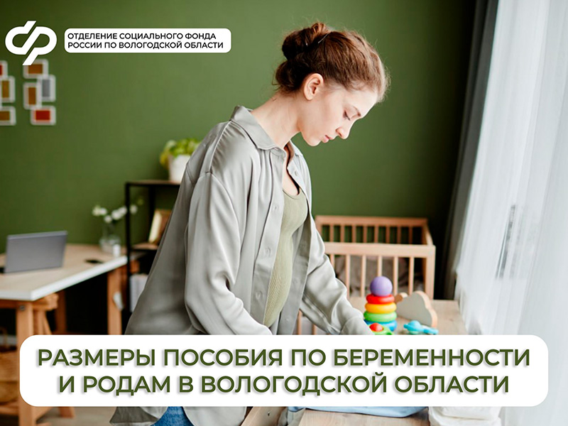 С начала 2025 года более 2,6 тысячи работающих мам в Вологодской области получили пособие по беременности и родам.