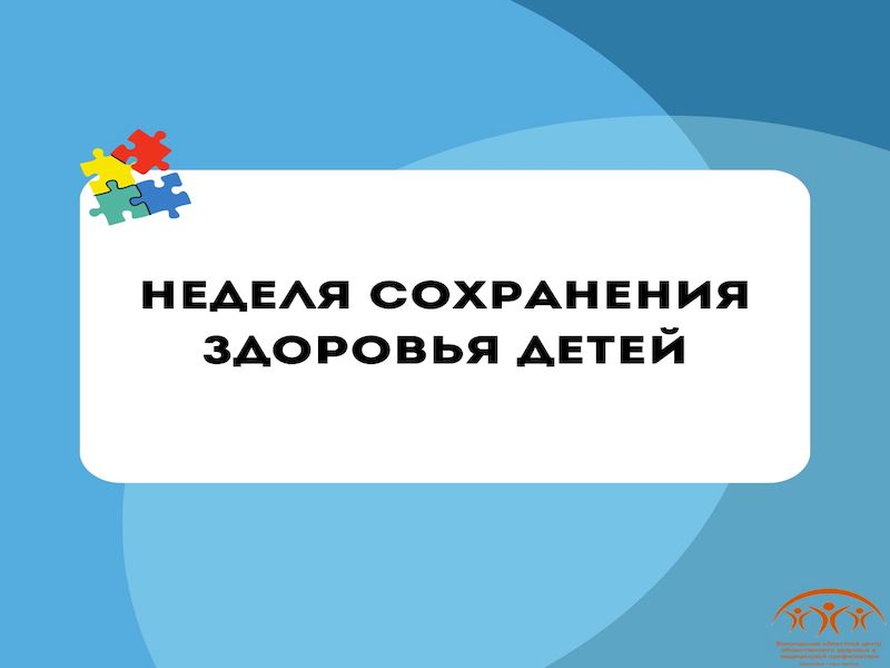 5-11 июня Неделя сохранения здоровья детей.