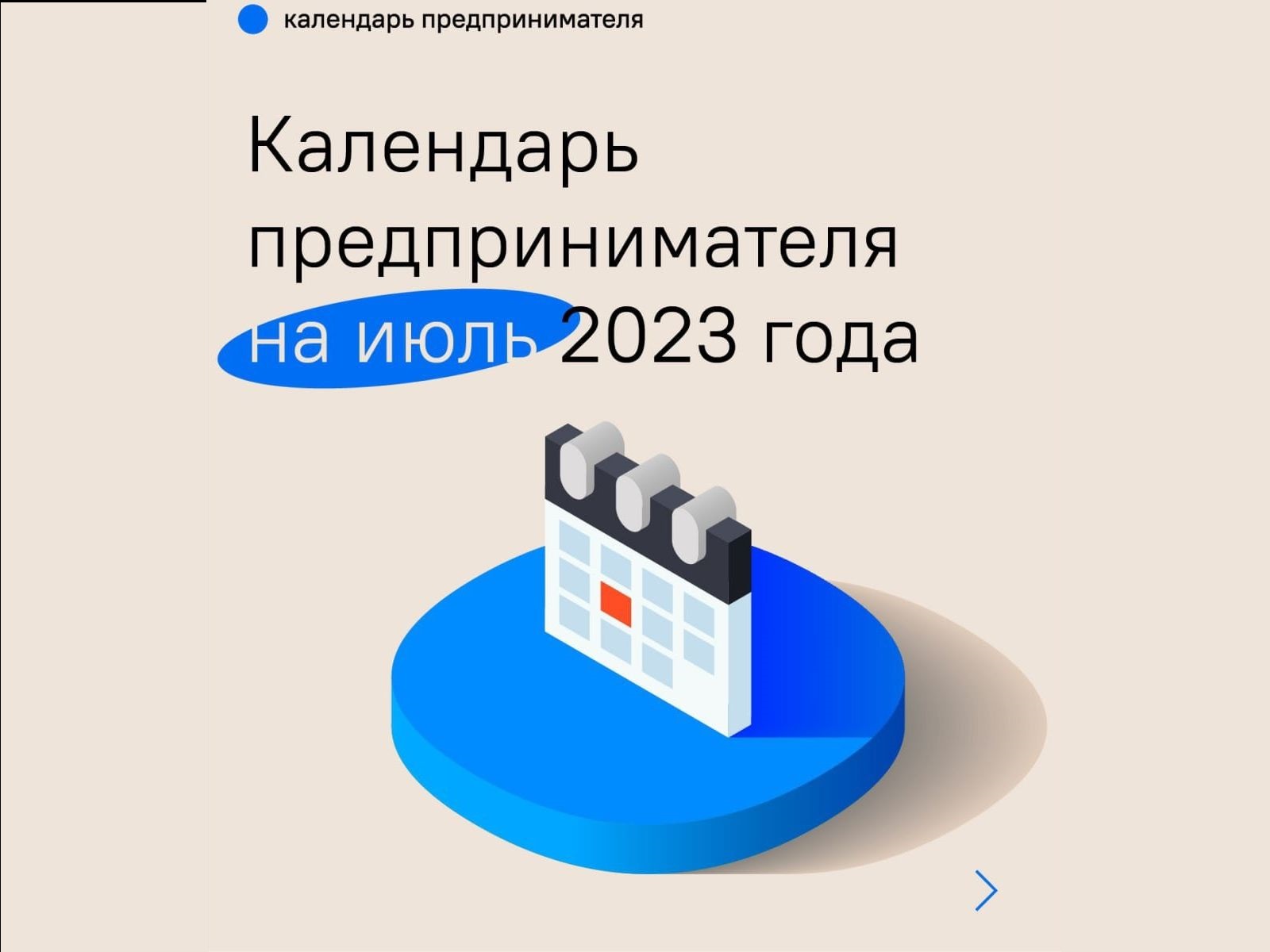 Календарь предпринимателя на июль 2023 года.