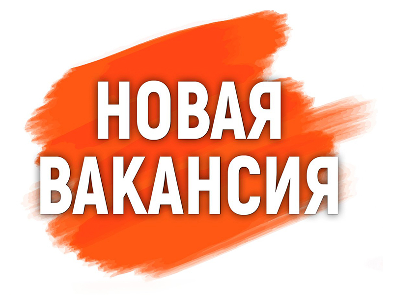 Внимание! Вакансия!.