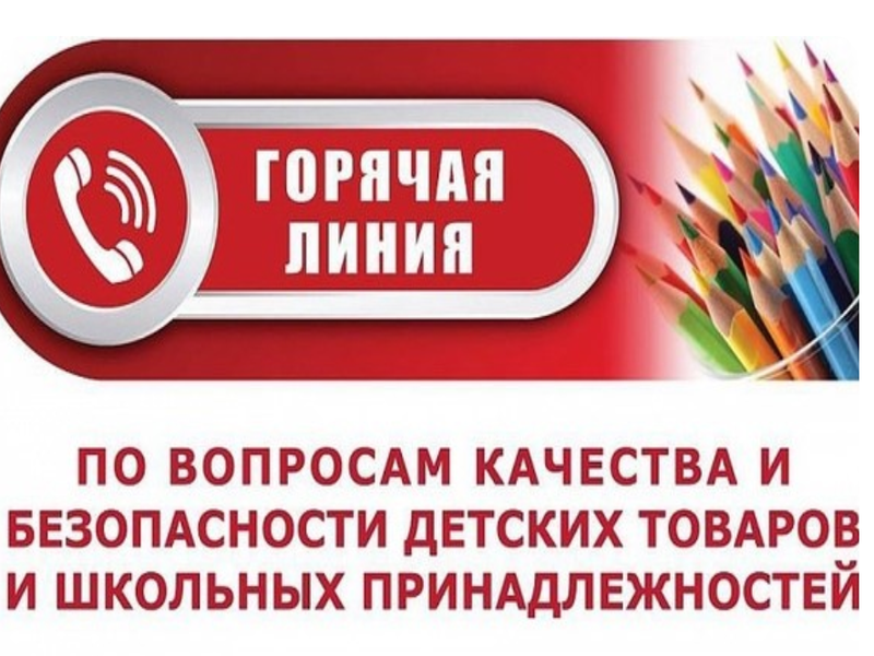 Горячая линия вопросам качества и безопасности детских товаров и школьных принадлежностей.