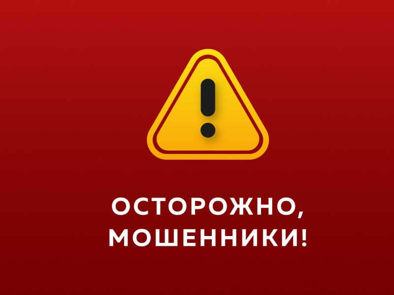 Осторожно! Мошенники!.
