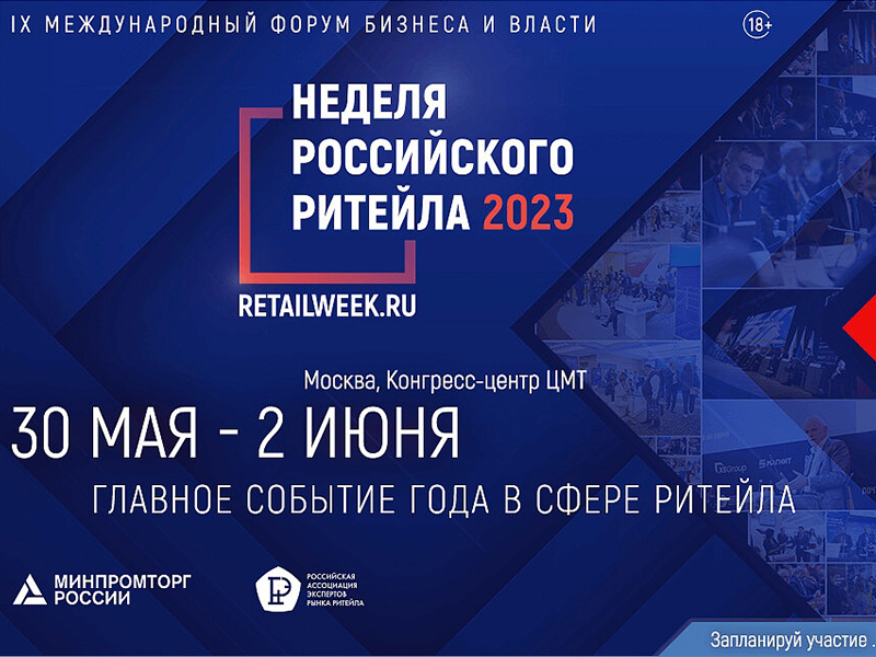 Неделя Российского ритейла 2023.