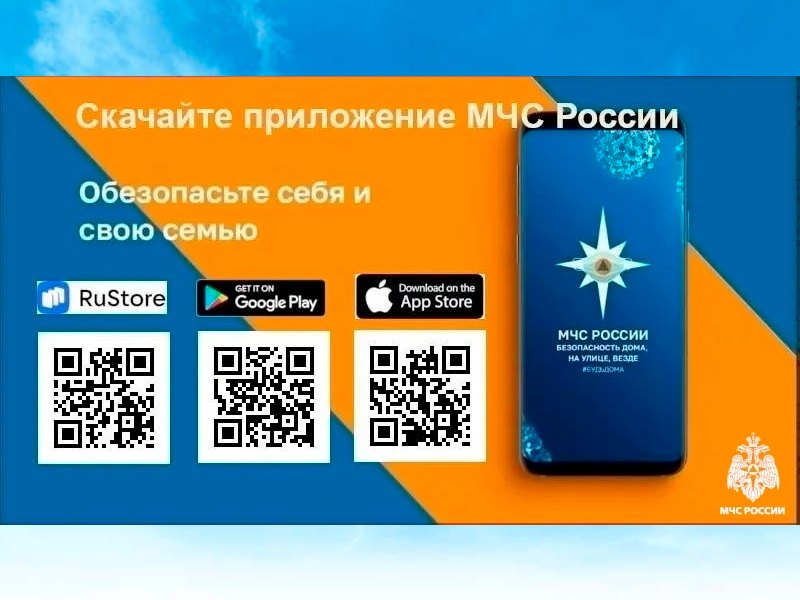 Приложение МЧС России и памятки для населения.