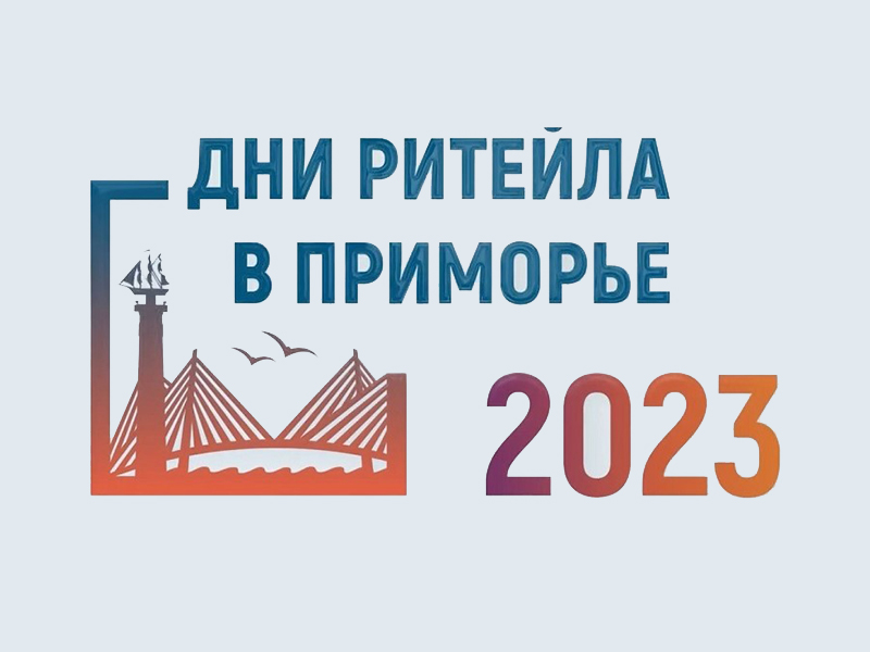 Владивосток в сентябре примет отраслевой форум «Дни Ритейла в Приморье».