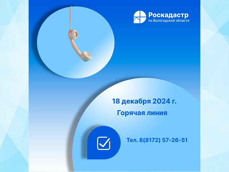 Роскадастр по Вологодской области проведет 18 декабря «горячую» линию по вопросам предоставления персональных данных в выписках из ЕГРН.