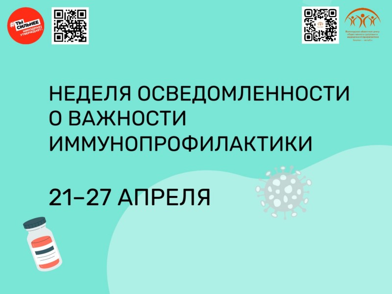 Неделя осведомленности о важности иммунопрофилактики.