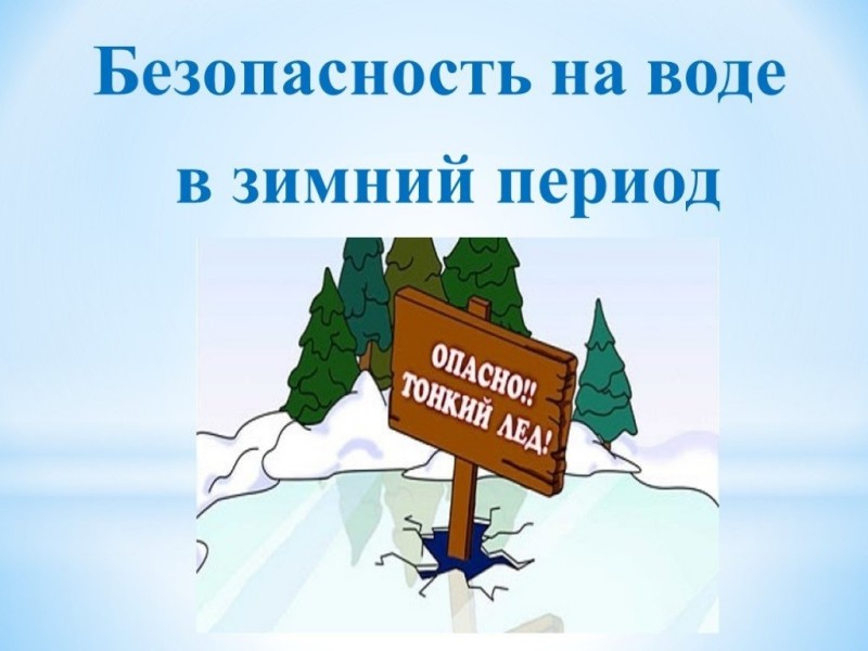 ПАМЯТКА для населения. Правила безопасности на водных объектах в зимний период года.