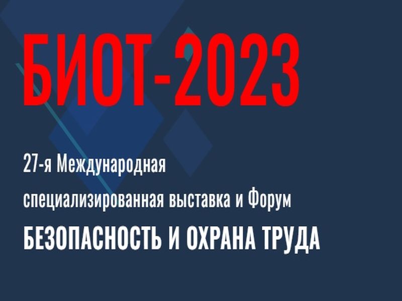 Форум &quot;Безопасность и охрана труда – 2023&quot;.