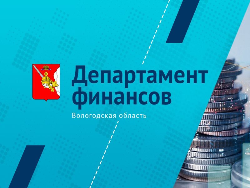 Департамент финансов Вологодской области информирует.