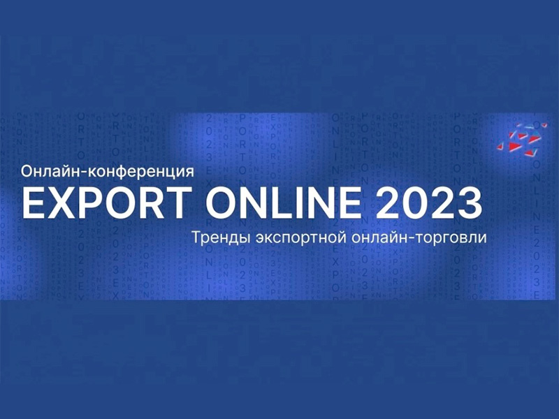 Онлайн-конференция EXPORT ONLINE по экспорту через электронные торговые площадки.