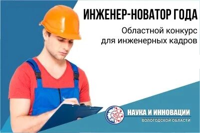 Конкурс «Инженер-новатор года».