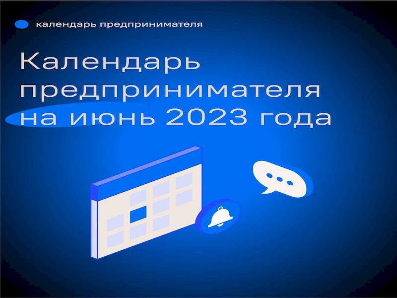 Календарь предпринимателя на июнь 2023 года.