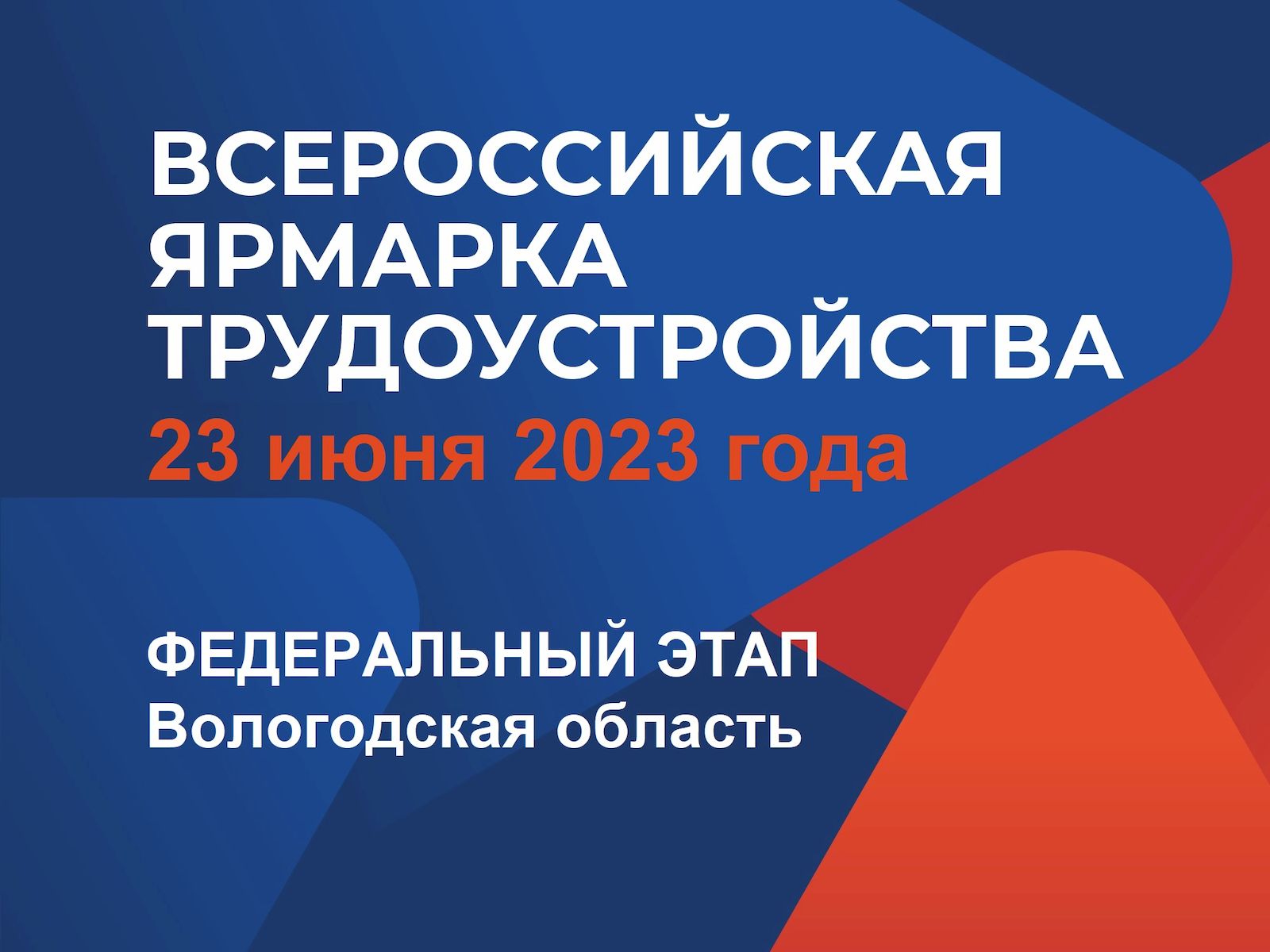 Вологодская область готовится к федеральному этапу Всероссийской ярмарки трудоустройства.