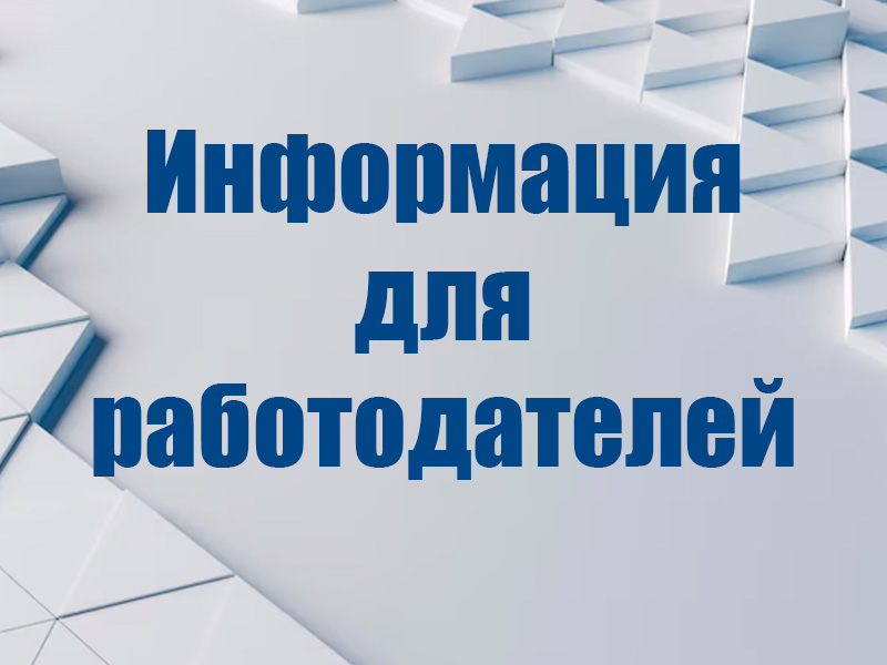 Информация для работодателей, осуществляющих деятельность на территории района.