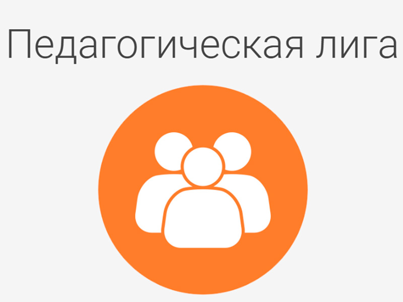 Национальный конкурс профессионального мастерства «Педагогическая лига: санитарное законодательство».