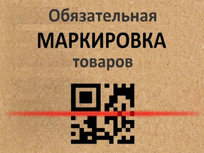 О вступлении в силу с 1 ноября 2024 г. требований по проверке кода маркировки при продаже соответствующих групп товаров.