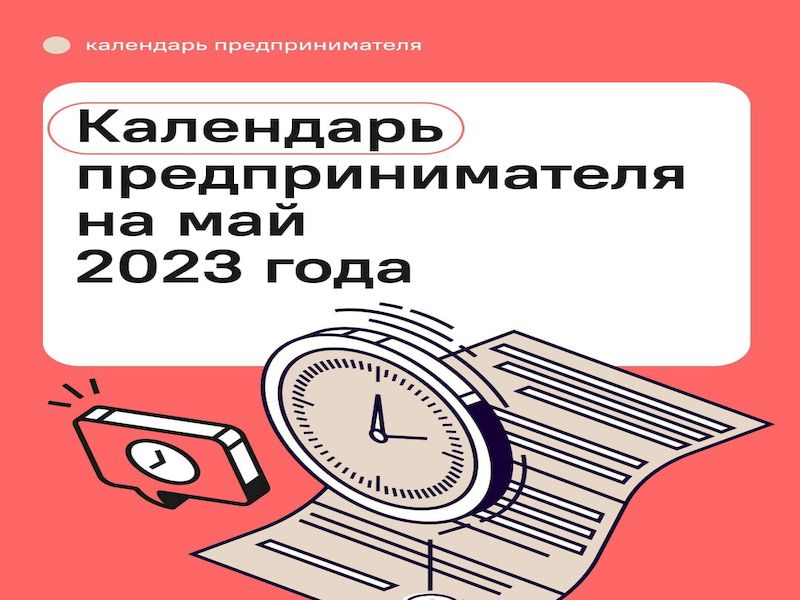 Календарь предпринимателя на май 2023 года.