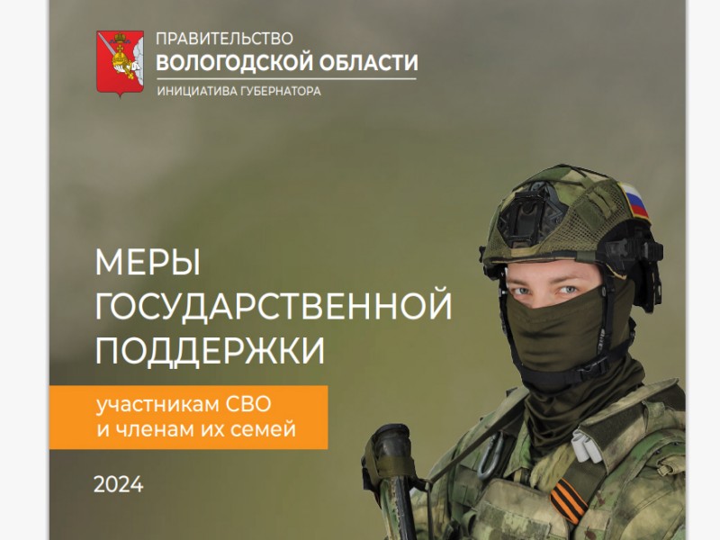 38 мер поддержки действует на Вологодчине для участников  СВО и их семей.