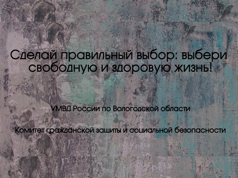 Сделай правильный выбор: выбери свободную и здоровую жизнь.