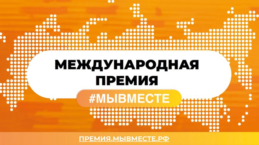 Международная премия #МыВместе.