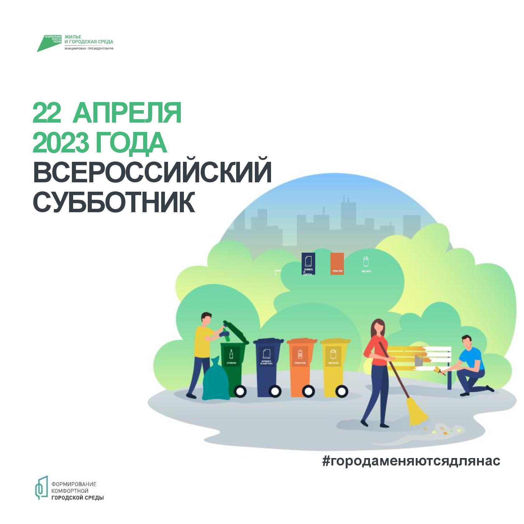 Всероссийский субботник 22 апреля 2023 года.