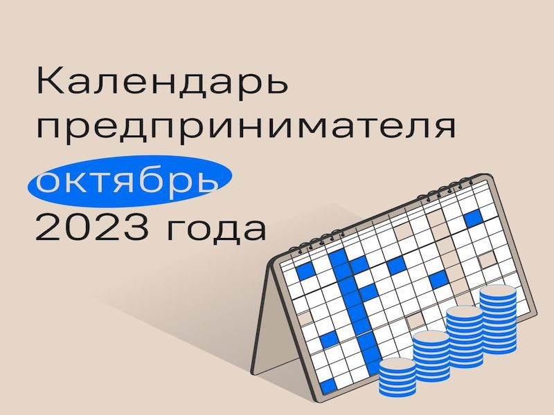 Календарь предпринимателя на октябрь 2023 года.