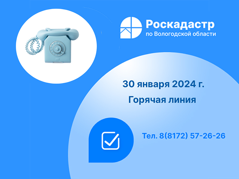 Роскадастр по Вологодской области проведет 30 января «горячую» телефонную линию.