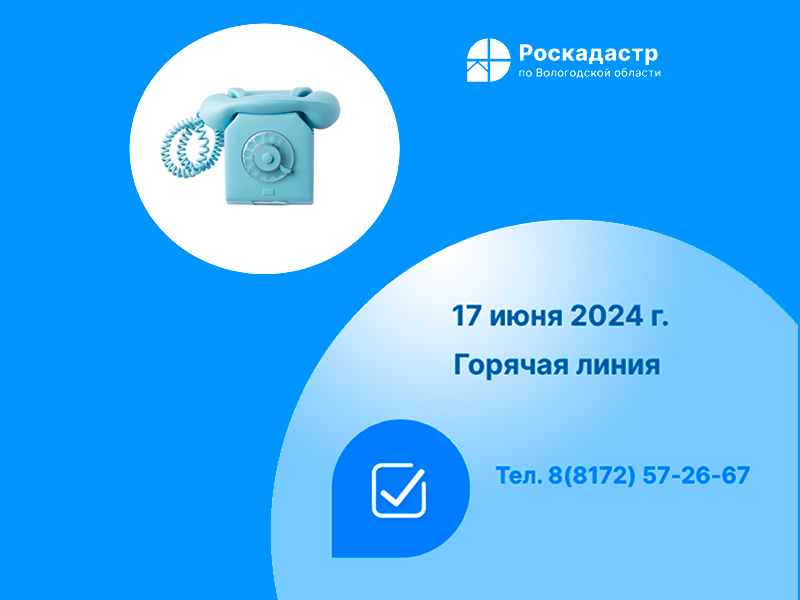 Роскадастр по Вологодской области проведет «горячую» линию по вопросам противодействия коррупции.