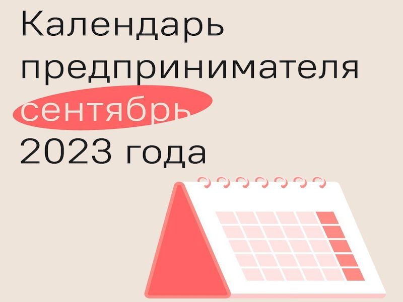 Календарь предпринимателя на сентябрь 2023 года.