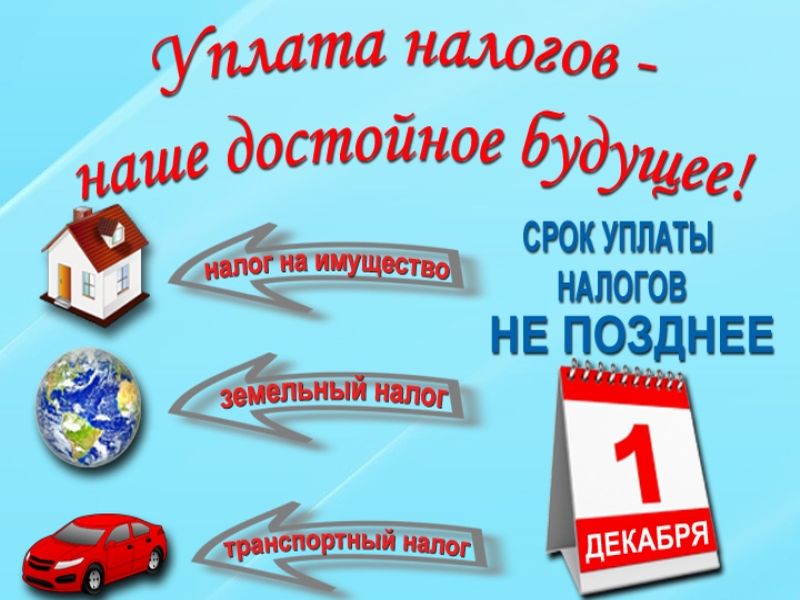 Уплата налогов - наше достойное будущее.