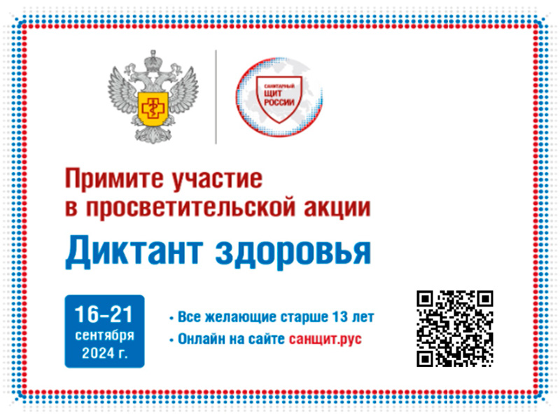 Приглашаем принять участие во Всероссийской образовательно-просветительской акции Роспотребнадзора «Диктант здоровья»!.