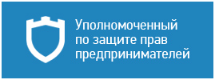 Уполномоченный по защите прав предпринимателей.